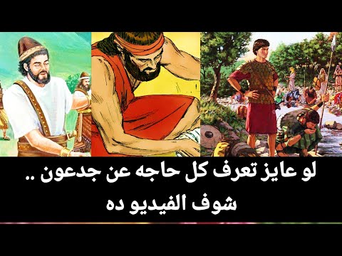 لو عايز تعرف كل حاجه عن جدعون شوف الفيديو ده
