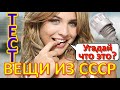 ТЕСТ 302 Вещи из СССР Угадай что это? Советские технические устройства Предметы из Советского Союза