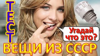 ТЕСТ 302 Вещи из СССР Угадай что это? Советские технические устройства Предметы из Советского Союза