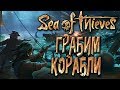 Sea Of Thieves [Closed Beta Co-op] — ПИРАТЫ WELOVEGAMES и БЭЙЛ ПОКОРЯЮТ МОРЯ! БИТВЫ НА КОРАБЛЯХ!