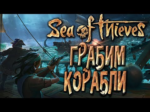 Видео: Sea Of Thieves [Closed Beta Co-op] — ПИРАТЫ WELOVEGAMES и БЭЙЛ ПОКОРЯЮТ МОРЯ! БИТВЫ НА КОРАБЛЯХ!