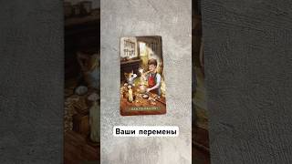Ваши перемены. Расклад таро #tarot #таромастер #расклады #таро