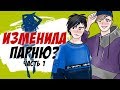 Изменила парню - Часть 1/2 (storytime анимация)