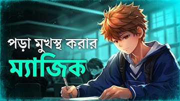 কম সময়ে পড়া মুখস্থ করার টেকনিক! | How To Memorize Anything Faster | BEST STUDY MOTIVATION in Bangla