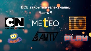 ВСЕ закрытые телеканалы! Часть 9!