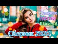 Новинки Шансона июль 2020 - Зажигательные песни года 2020🔥 Все Хиты!🔥Послушайте!!!