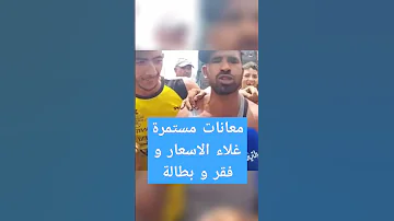 معانات مستمرة غلاء الاسعار و فقر و بطالة 