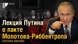 Лекция Путина о пакте Молотова — Риббентропа (полная версия)