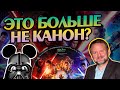 Новая трилогия Звёздных Войн не канон? Все за и против