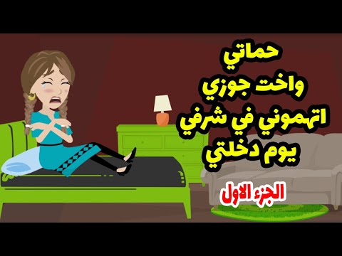 حماتي واخت جوزي اتهموني في شرفي يوم دخلتي واللي جبتلي حقي اخر حد كنت اتوقعه