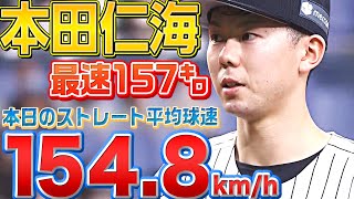 【最速157㌔】本田仁海『ストレート（12球）平均球速＝154.8km/h』