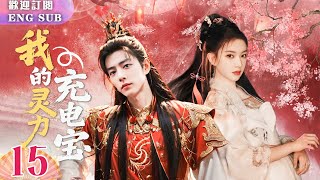 【FULL】廢柴少女#程瀟 遇到仙宗霸主#肖戰 🤴,立刻抱緊大腿:別殺我!誰知晚上肖戰闖入房間,將她壓在桌上強行寵愛😍 EP15 | 繁英雙字 |【歡迎訂閱小七古裝劇場】