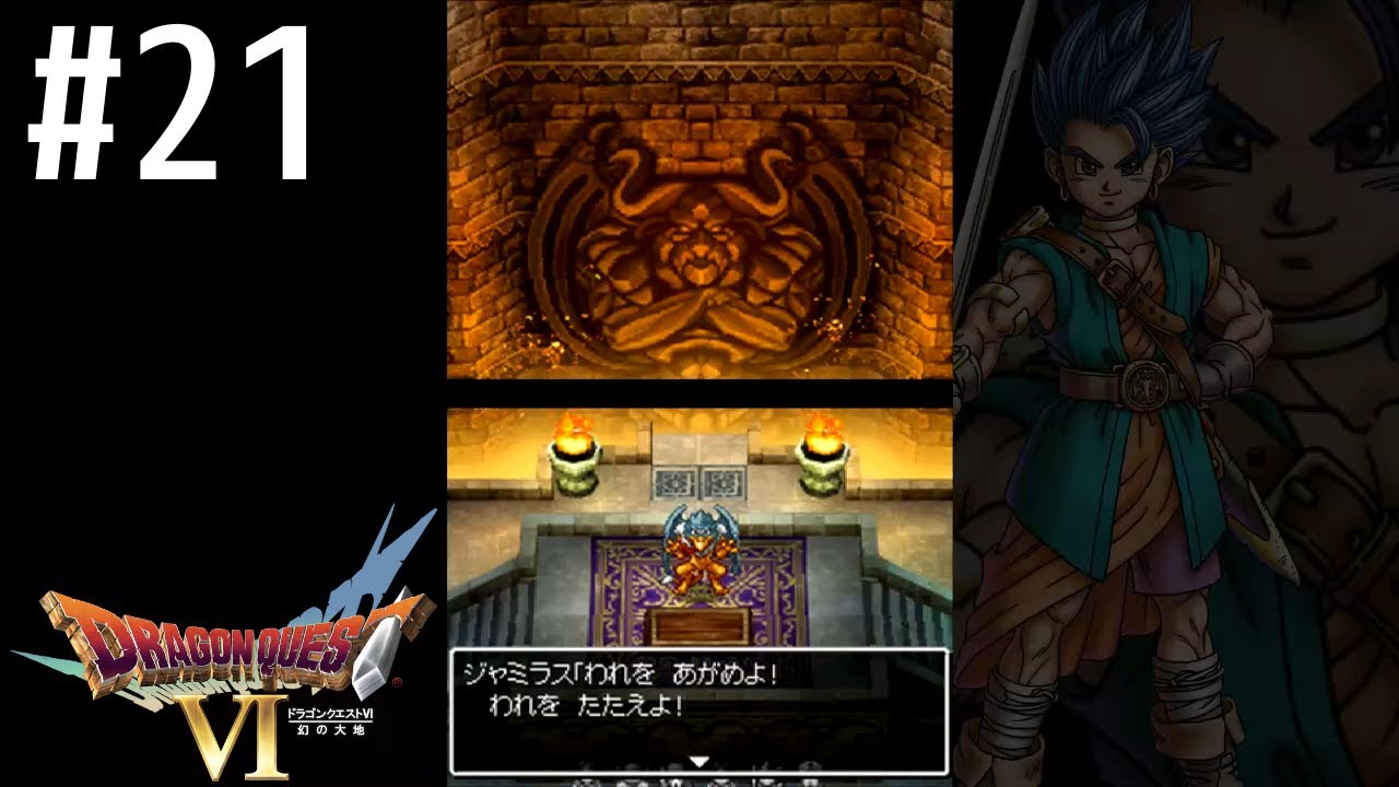 ジャミラス 俺がキングだ ドラゴンクエスト6 21 Youtube