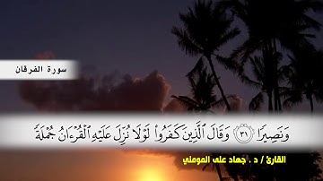 سورة الفرقان من ( ايه 21 ) الى ( ايه 52 ) بصوت القارئ د.جهاد المومني