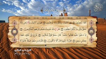 51 - سورة الذاريات - برواية ورش عن نافع - الشيخ ياسين الجزائري