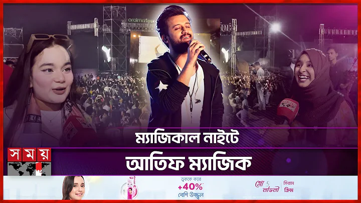 বিদ্যুৎ বিভ্রাটে ১০ সেকেন্ডেই থমকে গেল আতিফ আসলাম! | Atif Aslam Concert | Magical Night 2.0 | Dhaka