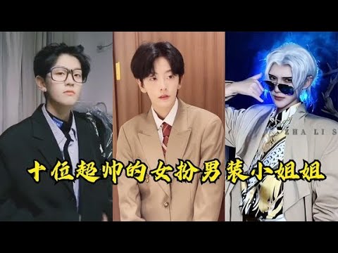 抖音TikTok 当代帅T图鉴 性别女，爱好女，有什么不可以？#t #les#LGBT