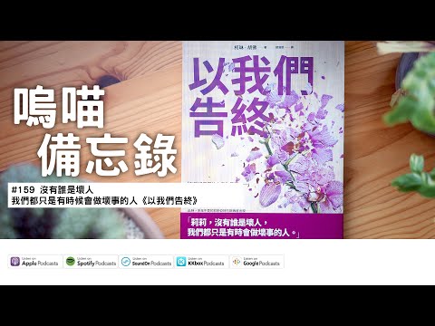 #159 沒有誰是壞人，我們都只是有時候會做壞事的人《以我們告終》It Ends with Us｜嗚喵備忘錄