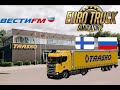 113. Euro truck simulator 2 ~Trasko~ Promods 2.61: Турку - Зеленоградск.