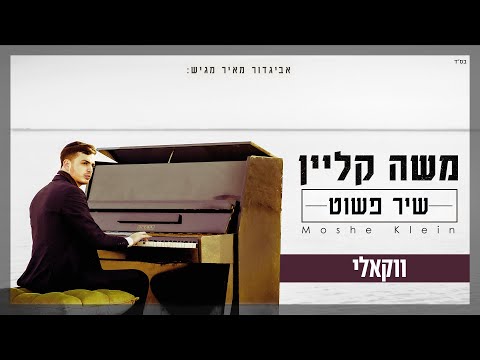 משה קליין - שיר פשוט - ווקאלי | Moshe Klein - Shir Pashut - Acapella