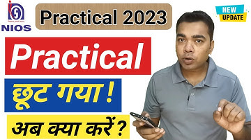 Practical छूट गया, अब क्या करें? | NIOS 2023