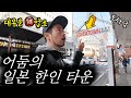 일본이 숨기고 싶어 하는 요코하마 한인🇰🇷 타운 "후쿠토미초"~~절대 가족이랑 가면 안됨‼️