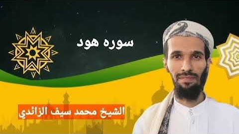 سورة هود برواية حفص عن عاصم  بصوت الشيخ: محمد سيف سعيد مثنى الزائدي