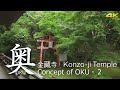[4K] Concept of OKU, KONZO-JI  Temple of Kyoto　 ”奥” 金蔵寺 京都の寺