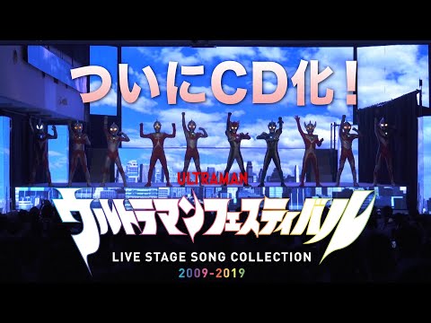 ウルトラマンフェスティバル LIVE STAGE SONG Amazon | ウルトラマンフェスティバル LIVE STAGE SONG