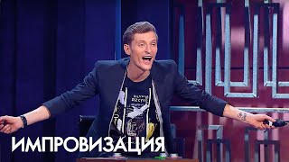 Импровизация 1 Сезон, Выпуск 6