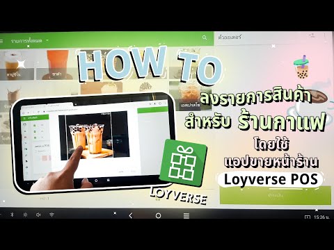 วิธีการลงรายการสินค้า สำหรับร้านกาแฟ โดยใช้แอปขายหน้าร้าน Loyverse POS