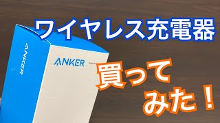 Ankerのワイヤレス充電器買ってみた！