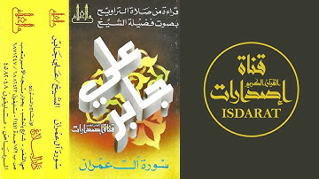 سورة آل عمران من مسجد بقشان بجدة 1414- الشيخ علي جابر رحمه الله