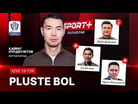 PLUSTE BOL: ҚПЛ 13-ТУР МАТЧТАРЫНА ТАКТИКАЛЫҚ ШОЛУ | ҚОНАҚТА ҚАЙРАТ НҰРДӘУЛЕТОВ