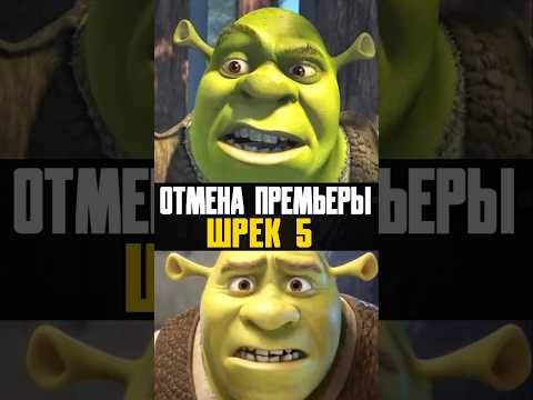 Премьеру Шрека 5 отменили? #shrek #шрек5 #анимация #мультик #мультфильм #nikilangelo #никилянджело