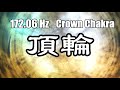 172.06 Hz (頂輪) (Crown Chakra) 頌缽療癒 Singing Bowl Sound 音樂 脈輪淨化 身心合一 舒壓 靜心 冥想