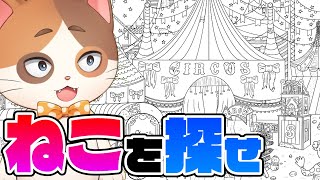 【縦型配信】この絵の中に猫が100匹も！？→雑談【100FunnyCats】