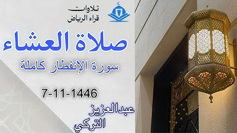 الشيخ عبدالعزيز التركي سورة الإنفطار ( يَا أَيُّهَا الْإِنسَانُ مَا غَرَّكَ بِرَبِّكَ الْكَرِيمِ)