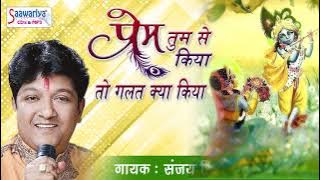 प्रेम तुम से किया तो गलत क्या किया | Prem Tumse Kiya To Galat Kya Kiya | Sanjay Mittal