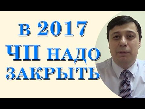 Совет 2: Как закрыть частного предпринимателя в Украине