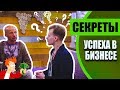 БИЗНЕС И УСПЕХ | Юра Ра раскрывает секреты своего успеха