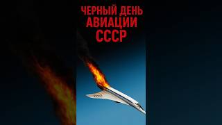 самолёт #history #shorts #катастрофа #авиация #ссср #франция #ту144