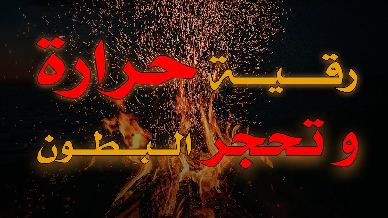 رقية حرارة و تحجر البطون ~ الشيخ ناصر زيدان الغامدي.