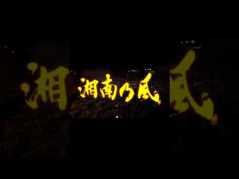 湘南乃風 Youtube
