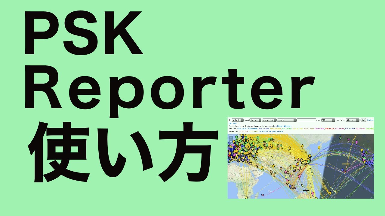 アマチュア無線 Ft8 などでおなじみの Psk Reporter の使い方 初心者向け Youtube