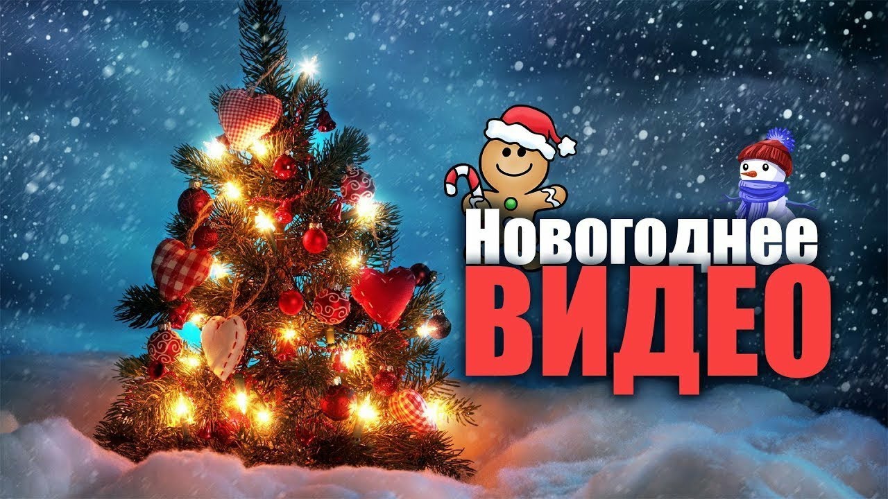 Новогодние Видеоролики Поздравления Новогодние Видеоролики Поздравления