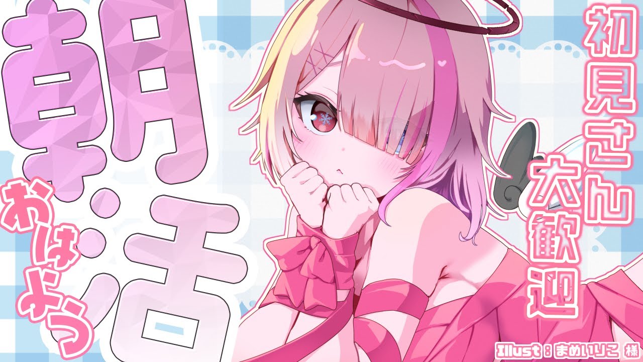 【 朝活 雑談 】【朝配信】通勤・準備のお供に朝の雑談ラジオ　初見さん大歓迎！【 せっつぇる Vtuber 】