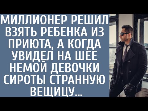 Миллионер решил взять ребенка из детдома, а когда увидел на шее немой сиротки странную вещицу…