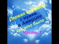 #66.Часть1.Знакомство с мужем-американцем в Америке.Как оно было?