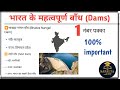 All Important Dams of India | River–State–Use | GK Booster for All Exams